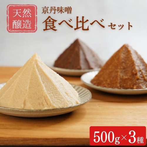 【期間限定】天然醸造 京丹味噌 食べ比べ セット 500g×3種 みそ 食品 発酵 加工食品 調味料 国産 米味噌 白味噌 ※離島への配送不可 ※2025年10月上旬～11月下旬頃に順次発送予定 2307392 - 京都府亀岡市