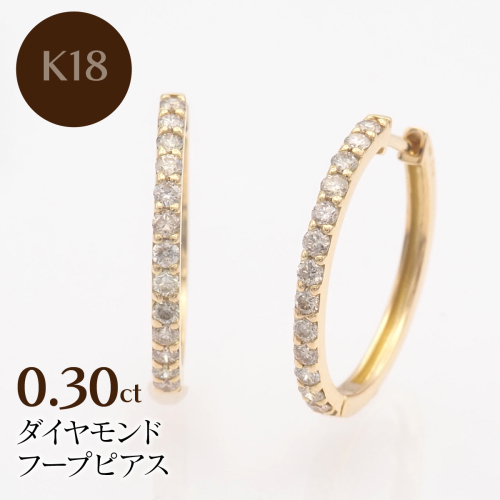 K18 0.30ct ダイヤモンド フープピアス　FP-000331 SWBT023-k18 2307396 - 山梨県昭和町