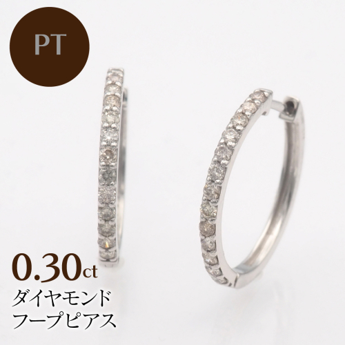 PT900 0.30ct ダイヤモンド フープピアス FP-000332 SWBT023-pt 2307398 - 山梨県昭和町