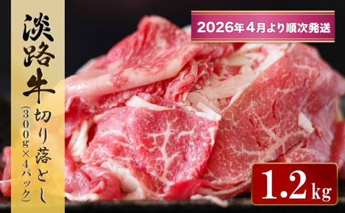 淡路牛 切り落とし　1.2kg (300g×4パック）【2026年4月より順次発送】　[小分け 冷凍 牛肉] 2307417 - 兵庫県淡路市