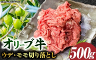 [三木町産]オリーブ牛ウデ・モモ切り落とし 500g|国産 国産牛 牛肉 オリーブ牛 選べる内容量 切り落とし 牛 500g ブランド牛 牛ウデ 牛モモ スライス お肉 小分け 冷凍 肉じゃが 牛丼 鍋 日用 香川県 三木町|_mk017-001-01
