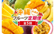 【定期便全5回】沖縄 フルーツ 定期便 5回 パッションフルーツ 沖縄産パイナップル パイン マンゴー キーツマンゴー バナナ フルーツ定期便 旬 フルーツ 果物 くだもの 沖縄マンゴー 定期便 季節の果物 産地直送 沖縄県 糸満市 【 先行予約 2026年 発送 】