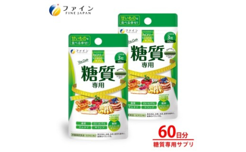 G-144　カロリー気にならないサプリ糖質専用　90粒×２個セット 2307456 - 兵庫県たつの市