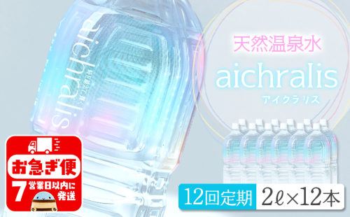T25-7902／【12ヶ月定期】aichralis ( アイクラリス ) 2L×12本 2307457 - 鹿児島県垂水市