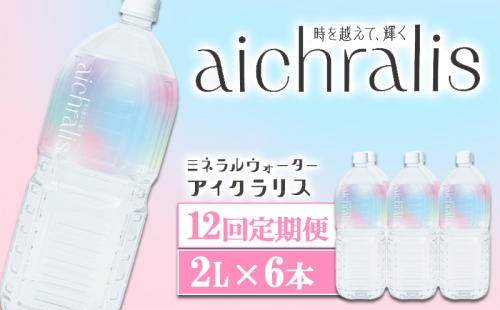 J14-7901／【12ヶ月定期】aichralis ( アイクラリス ) 2L×6本 2307633 - 鹿児島県垂水市