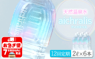 J14-7901／【12ヶ月定期】aichralis ( アイクラリス ) 2L×6本