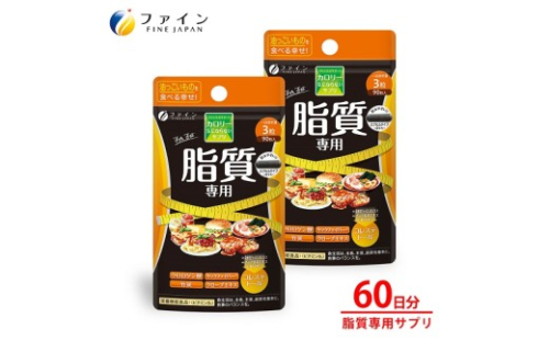 G-145　カロリー気にならないサプリ脂質専用　90粒×２個セット 2307683 - 兵庫県たつの市
