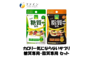 G-146　【糖質専用・脂質専用セット】カロリー気にならないサプリ