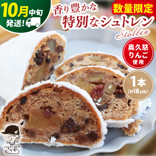 【数量限定】【10月中旬発送】奥久慈りんごのシュトレン 1本（約18cm）≪ミチルベーカリー≫｜茨城県 大子町 手作り パン 菓子パン クリスマス お菓子 洋菓子 ケーキ スイーツ ドライフルーツ ナッツ(CF001-10) 2307701 - 茨城県大子町