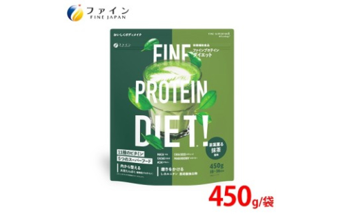 G-148　ファインプロテインダイエット茶葉薫る抹茶風味450g 2307745 - 兵庫県たつの市