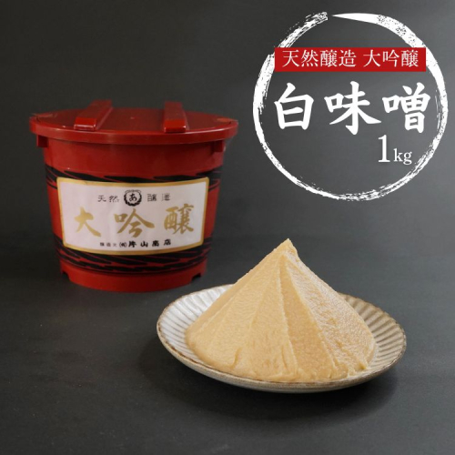 【期間限定】天然醸造 大吟醸 白味噌 1kg みそ 食品 発酵 加工食品 調味料 国産 米味噌 白味噌 ※2026年12月～発送 2307746 - 京都府亀岡市