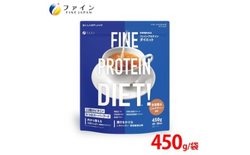 G-149　ファインプロテインダイエット茶葉薫るミルクティー風味450g 2307747 - 兵庫県たつの市