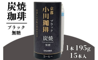 炭焼珈琲 ブラック 無糖 195g 15本入｜炭焼 コーヒー アイスコーヒー ブラック 無糖 小川珈琲 炭焼焙煎 カートカン 環境に配慮した容器 [0566]