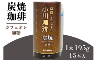 炭焼珈琲 カフェオレ 加糖 195g 15本入｜炭焼 コーヒー アイスコーヒー カフェオレ 加糖 小川珈琲 炭焼焙煎 カートカン 環境に配慮した容器 [0567]