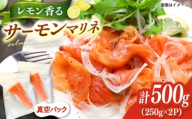 レモン香るアトランティックサーモンマリネブロック 500g(250g×2)　桂川町/宅配弁当　輪 [ADCC001]