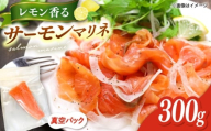 レモン香るアトランティックサーモンマリネブロック 300g　桂川町/宅配弁当　輪 [ADCC002]