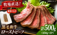 高手牧場産直　黒毛和牛ローストビーフ 500g（250g×2）　桂川町/宅配弁当　輪 [ADCC003]
