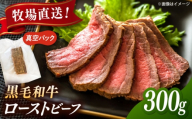 高手牧場産直　黒毛和牛ローストビーフ 300g　桂川町/宅配弁当　輪 [ADCC004]