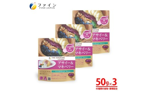 J-67　アサイー＆マキベリー50g×3個セット 2307823 - 兵庫県たつの市