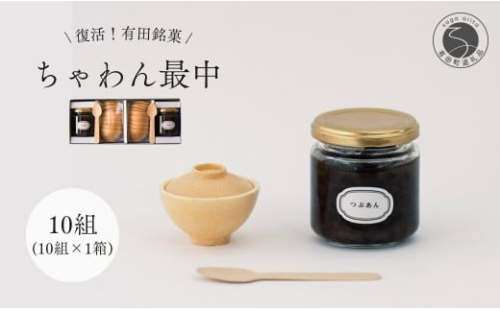 復活！有田銘菓 ちゃわん最中 手作り最中セット 老舗和菓子店のつぶあん付き 1箱 (10組入) 【アリタカラ】和菓子 ギフト 贈答 老舗 和菓子店 鶴屋 粒あん あんこ 佐賀銘菓 さくさく 最中 もなか 子供 おやつ F18-39 2307825 - 佐賀県有田町