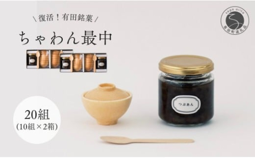 復活！有田銘菓 ちゃわん最中 手作り最中セット 老舗和菓子店のつぶあん付き 2箱 (各10組入) 【アリタカラ】和菓子 ギフト 贈答 老舗 和菓子店 鶴屋 粒あん あんこ 佐賀銘菓 さくさく 最中 もなか 子供 おやつ F35-27 2307826 - 佐賀県有田町