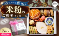 【6回定期便】米粉のクッキー缶7種 長与町/Lilla Lotta [EBR059]