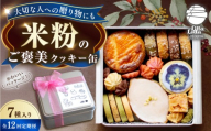 【12回定期便】米粉のクッキー缶7種 長与町/Lilla Lotta [EBR060]