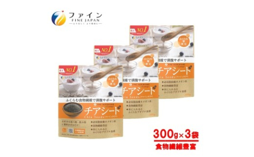 J-68　チアシード300g×3個セット 2307902 - 兵庫県たつの市