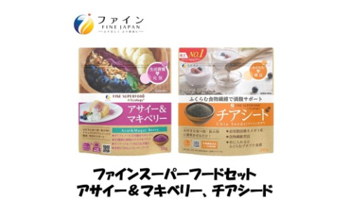 U-9　【スーパーフードセット】アサイー＆マキベリー・チアシード300g 2307924 - 兵庫県たつの市