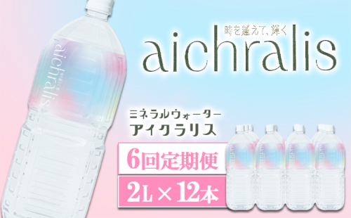 J12-7902／【6ヶ月定期】aichralis ( アイクラリス ) 2L×12本 2307926 - 鹿児島県垂水市