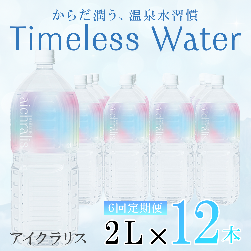 【6ヶ月定期】aichralis ( アイクラリス ) 2L×12本 2307926 - 鹿児島県垂水市