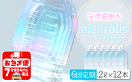 J12-7902／【6ヶ月定期】aichralis ( アイクラリス ) 2L×12本