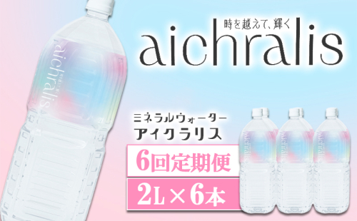 G7-7901／【6ヶ月定期】aichralis ( アイクラリス ) 2L×6本 2307931 - 鹿児島県垂水市