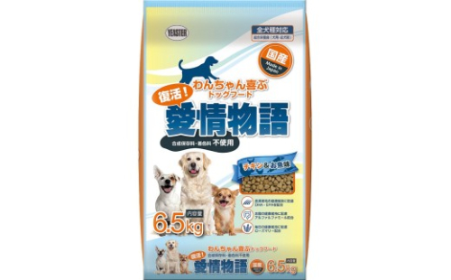 H-239　【ドッグフード】復活！愛情物語 チキン＆お魚　6.5kg 2307932 - 兵庫県たつの市