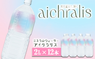 B2-7901／aichralis ( アイクラリス ) 2L×12本