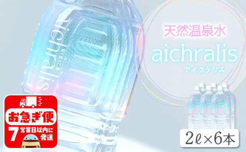A1-7901／aichralis ( アイクラリス ) 2L×6本 2307934 - 鹿児島県垂水市