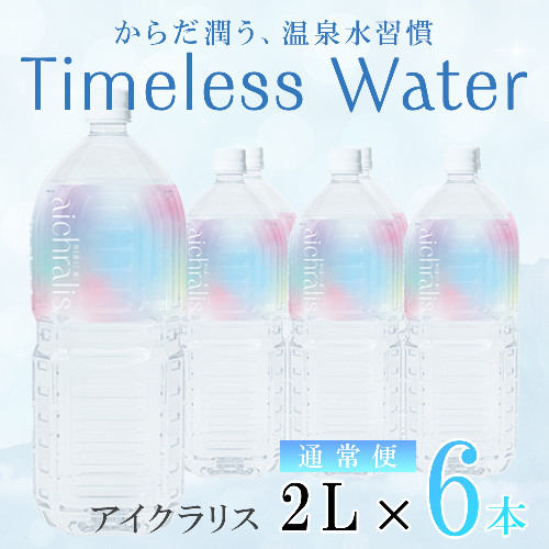 aichralis ( アイクラリス ) 2L×6本 2307934 - 鹿児島県垂水市