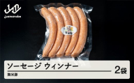 舞米豚 ウインナーソーセージ 2袋入り キャンプ バーベキュー 冷凍 国産 ブランド豚 pf-ssmmx2