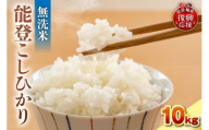 【2026年3月発送】令和7年産　能登コシヒカリ10kg　無洗米　残留農薬検出ゼロ