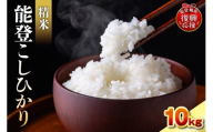 【2026年2月発送】令和7年産　能登コシヒカリ10kg　精米　残留農薬検出ゼロ