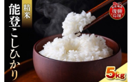 【2026年2月発送】令和7年産　能登コシヒカリ5kg　精米　残留農薬ゼロ