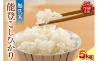 【2026年1月発送】令和7年産　能登コシヒカリ5kg　無洗米　残留農薬検出ゼロ