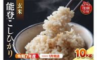 【2026年1月発送】令和7年産　能登コシヒカリ10kg　玄米　残留農薬検出ゼロ