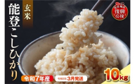 【2026年3月発送】令和7年産　能登コシヒカリ10kg　玄米　残留農薬検出ゼロ