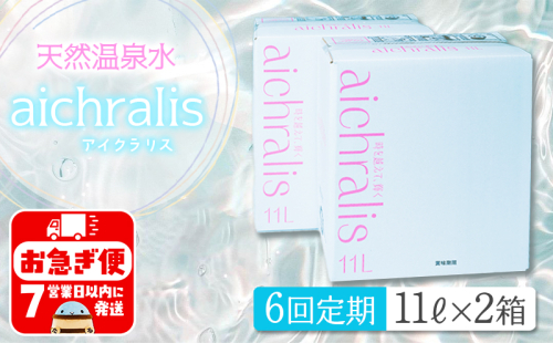 J11-7903／【6ヶ月定期】aichralis ( アイクラリス ) 11L BIB×2箱 2308008 - 鹿児島県垂水市