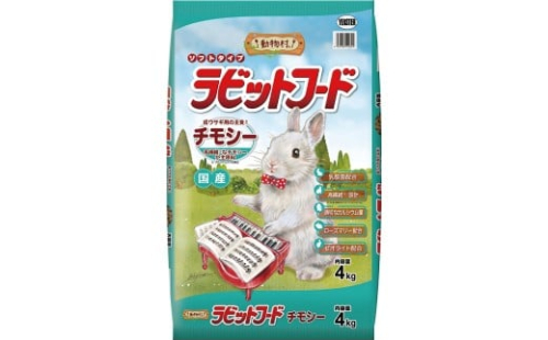 H-235　【ラビットフード】動物村　ラビットフードチモシー　4.0kg×２袋 2308010 - 兵庫県たつの市