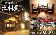 FYN6-216 山菜料理の宿 出羽屋 食事・宿泊で利用できる ご利用券 50,000円(1,000円券×50枚)  食事券 宿泊券  感謝券 クーポン 国内 旅行 トラベル 食べる 泊まる 観光 温泉 ホテル 旅館 山菜 料理 食事 山形県 西川町 月山