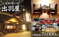 FYN6-218 山菜料理の宿 出羽屋 食事・宿泊で利用できる ご利用券 70,000円(1,000円券×70枚)  食事券 宿泊券  感謝券 クーポン 国内 旅行 トラベル 食べる 泊まる 観光 温泉 ホテル 旅館 山菜 料理 食事 山形県 西川町 月山