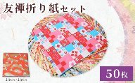 折り紙 友禅 折り紙セット 50枚 和紙 15cm×15cm 人気 おすすめ ふるさと納税 京都 八幡 八幡市 近藤和紙染工芸