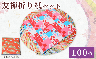 折り紙 友禅 折り紙セット 100枚 和紙 15cm×15cm 人気 おすすめ ふるさと納税 京都 八幡 八幡市 近藤和紙染工芸